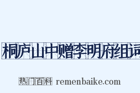 桐庐山中赠李明府组词是什么意思的图片